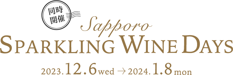 同時開催 Sapporo Sparkling Wine Days 2023.12.6 wed ~ 2024.1.8 mon