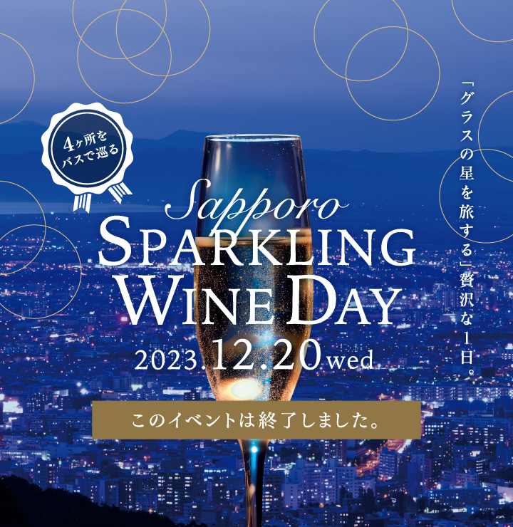 4ヶ所をバスで巡る Sapporo Sparkling Wine Day 2023.12.20 wed