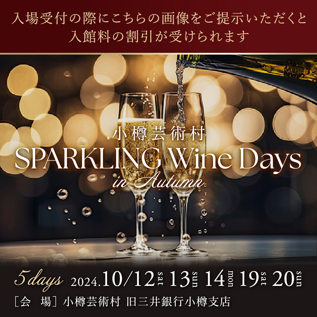 小樽芸術村SPARKLING Wine Days in Autumn